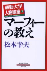 通勤大学文庫　通勤大学人物講座　3 総合法令出版 マーフィー，ジョーゼフ　マーフィー，ジョーゼフ　人生訓 174P　18cm マ−フイ−　ノ　オシエ　ツウキン　ダイガク　ブンコ　ツウキン　ダイガク　ジンブツ　コウザ　3 マツモト，ユキオ
