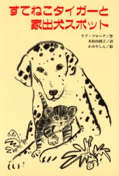 【3980円以上送料無料】すてねこタイガーと家出犬スポット／リブ・フローデ／作　木村由利子／訳　かみやしん／絵