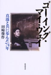 【3980円以上送料無料】ゴーイング・マイ・ウェイ　真珠と共に歩んだ74年／田崎俊作／著