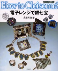 【3980円以上送料無料】電子レンジで銀七宝／長谷川淑子／著