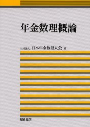 【3980円以上送料無料】年金数理概論／日本年金数理人会／編