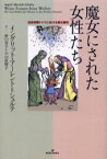 【3980円以上送料無料】魔女にされた女性たち　近世初期ドイツにおける魔女裁判／イングリット・アーレント＝シュルテ／著　野口芳子／訳　小山真理子／訳