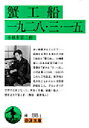 【3980円以上送料無料】蟹工船 一九二八・三・一五/小林多喜二/作