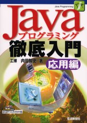 【3980円以上送料無料】Javaプログラミング徹底入門　応用編／内田智史／著