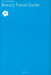 【3980円以上送料無料】沖縄ビューティトラベルガイド 沖縄を旅するだけでキレイになる！／ジャーガルスタンダード／編著