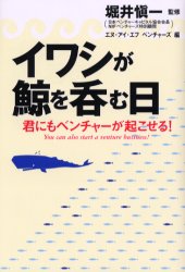 【3980円以上送料無料】イワシが鯨を呑む日　君にもベンチャーが起こせる！／堀井慎一／監修　エヌ・ア..