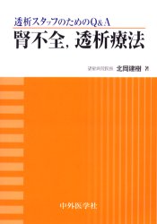 【3980円以上送料無料】腎不全，透析療法　透析スタッフのためのQ＆A／北岡建樹／著