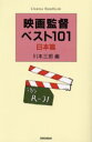 【3980円以上送料無料】映画監督ベスト101 日本篇 新装版/川本三郎/編