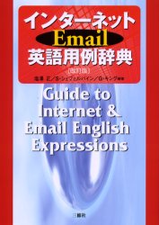 【送料無料】インターネットEmail英語用例辞典／塩沢正／編著　S．シェフェルバイン／編著　G．キング／編著