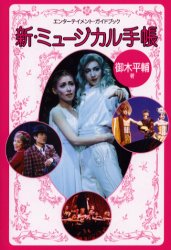 【3980円以上送料無料】新・ミュージカル手帳　エンターテイメント・ガイドブック／御木平輔／著