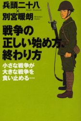 其它 - 【3980円以上送料無料】戦争の正しい始め方、終わり方　小さな戦争が大きな戦争を食い止める…／兵頭二十八／著　別宮暖朗／著