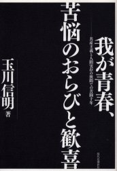【3980円以上送料無料】我が青春、苦悩のおらびと歓喜 共産主義と人間実存の狭間での苦闘十年/玉川信明/著