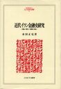 【3980円以上送料無料】近代イラン金融史研究 利権/銀行/英露の角逐/水田正史/著