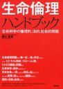 築地書館 生命倫理 166P　22cm セイメイ　リンリ　ハンドブツク　セイメイ　カガク　ノ　リンリテキ　ホウテキ　シヤカイテキ　モンダイ ヒシヤマ，ユタカ