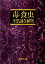 【3980円以上送料無料】毒・食虫・不思議な植物／奥井真司／著