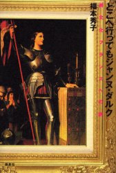 Pocketbooks （Essay） - 【3980円以上送料無料】どこへ行ってもジャンヌ・ダルク　異文化フランスへの旅／福本秀子／著