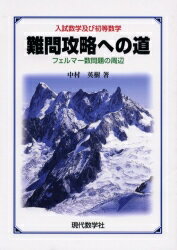 【3980円以上送料無料】難問攻略への道　入試数学及び初等数学　フェルマー数問題の周辺／中村英樹／著