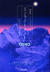 【3980円以上送料無料】エンライトメント　神秘家・アシュタヴァクラ　ただひとつの変革／OSHO／講話　スワミ・アンタール・ソハン／訳　スワミ・アナンド・プラヴァン／照校　マ・アナンド・ムグダ／照校