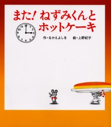 【3980円以上送料無料】また！ねずみくんとホットケーキ／なかえよしを／作 上野紀子／絵