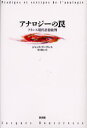 【3980円以上送料無料】アナロジーの罠 フランス現代思想批判／ジャック ブーヴレス／著 宮代康丈／訳