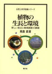 【3980円以上送料無料】植物の生長と環境　新しい視点と環境調節の課題／高倉直／著