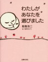 【3980円以上送料無料】わたしがあなたを選びました/鮫島浩二/著 植野ゆかり/絵