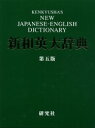 【送料無料】研究社新和英大辞典/渡邉敏郎/編 E.R.Skrzypczak/編 P.Snowden/編