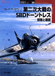 【3980円以上送料無料】第二次大戦のSBDドーントレス　部隊と戦歴／バレット・ティルマン／著　富成太郎／訳