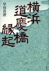 【3980円以上送料無料】横浜道慶橋縁起／早川真澄／著