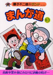【3980円以上送料無料】まんが道　3／藤子不二雄A／著