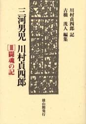 【3980円以上送料無料】三河男児川村貞四郎　3／川村貞四郎／記　古橋茂人／編集