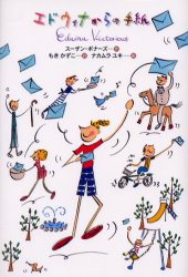 【3980円以上送料無料】エドウィナからの手紙／スーザン・ボナーズ／作　もきかずこ／訳　ナカムラユキ／画