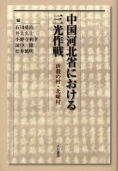 【3980円以上送料無料】中国河北省における三光作戦 虐殺の村・北【タン】村/小野寺利孝/〔ほか〕編