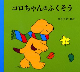 【3980円以上送料無料】コロちゃんのふくそう／エリック・ヒル／さく