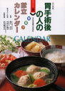 【3980円以上送料無料】胃手術後の人の朝昼夕献立カレンダー/香川 芳子 監修 今井 久美子