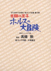 スタジオジブリ絵コンテ全集　第2期 徳間書店スタジオジブリ事業本部 アニメーション 475P　22cm スタジオ　ジブリ　エコンテ　ゼンシユウ　2−6　タイヨウ　ノ　オウジ　ホルス　ノ　ダイボウケン タカハタ，イサオ　オオツカ，ヤスオ