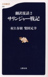 【3980円以上送料無料】サリンジャー戦記　翻訳夜話　2／村上春樹／著　柴田元幸／著