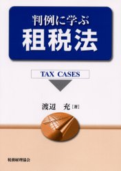 【3980円以上送料無料】判例に学ぶ租税法　Tax　cases／渡辺充／著