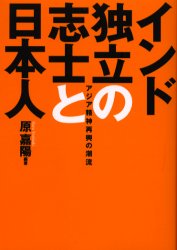 历史 - 【3980円以上送料無料】インド独立の志士と日本人　アジア精神再興の潮流／原嘉陽／編著