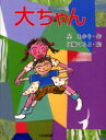 子どもの本 大日本図書 183P　21cm ダイチヤン　コドモ　ノ　ホン ホシ，アカリ　エンドウ，テルヨ