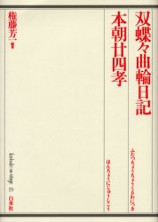 【送料無料】双蝶々曲輪日記／〔竹田出雲／合作〕　〔三好松洛／合作〕　〔並木千柳／合作〕　権藤芳一／編著