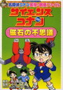【3980円以上送料無料】サイエンスコナン磁石の不思議 名探偵コナン実験・観察ファイル/青山剛昌/原作 ガリレオ工房/監修 金井正幸/まんが