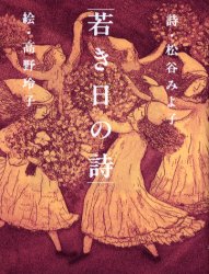 ことばのおくりもの 童心社 63P　19cm ワカキ　ヒ　ノ　シ　コトバ　ノ　オクリモノ マツタニ，ミヨコ