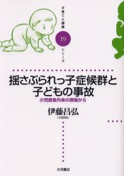 【3980円以上送料無料】揺さぶられっ子症候群と子どもの事故　小児救急外来の現場から／伊藤昌弘／著