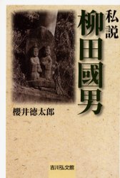 【3980円以上送料無料】私説柳田国男／桜井徳太郎／著