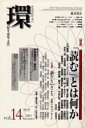 【3980円以上送料無料】環　歴史・環境・文明　Vol．14（2003Summer）増大号／