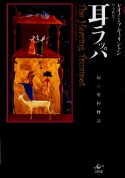 【3980円以上送料無料】耳ラッパ　幻の聖杯物語／レオノーラ・キャリントン／著　野中雅代／訳