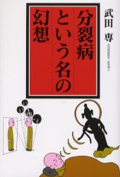 【3980円以上送料無料】分裂病という名の幻想／武田専／著