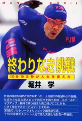 【3980円以上送料無料】終わりなき挑戦 100分の2秒が人生を変えた/堀井学/著