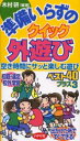 【3980円以上送料無料】準備いらずのクイック外遊び 空き時間にサッと楽しむ遊びベスト40プラス3/木村研/編著